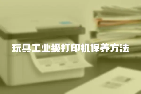 玩具工業級打印機保養方法