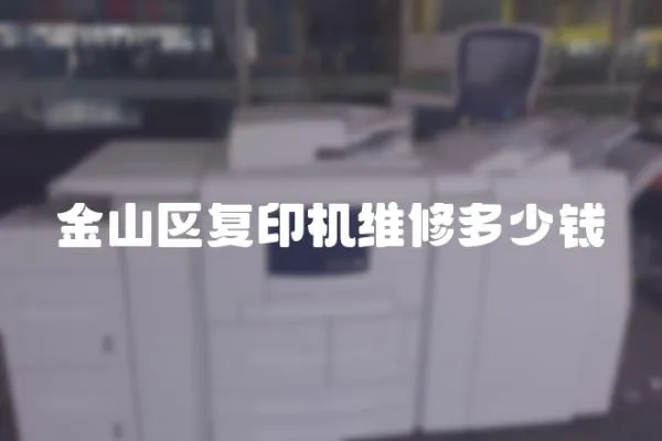 金山區復印機維修多少錢