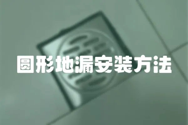 圓形地漏安裝方法