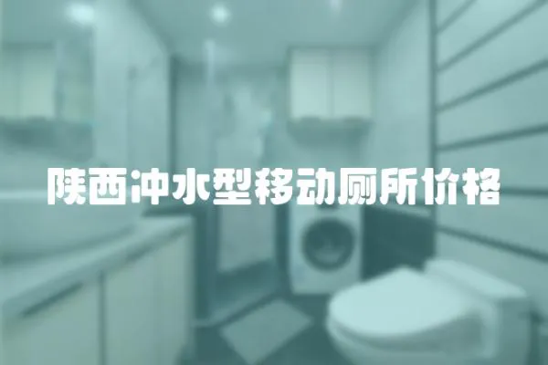 陜西沖水型移動廁所價格