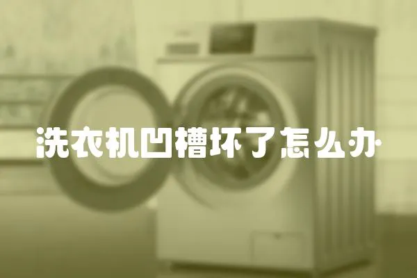 洗衣機凹槽壞了怎么辦
