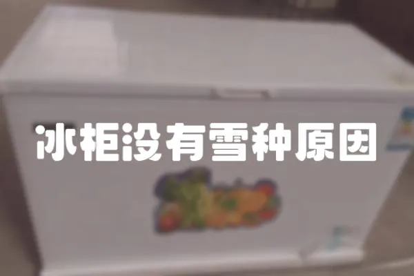 冰柜沒(méi)有雪種原因