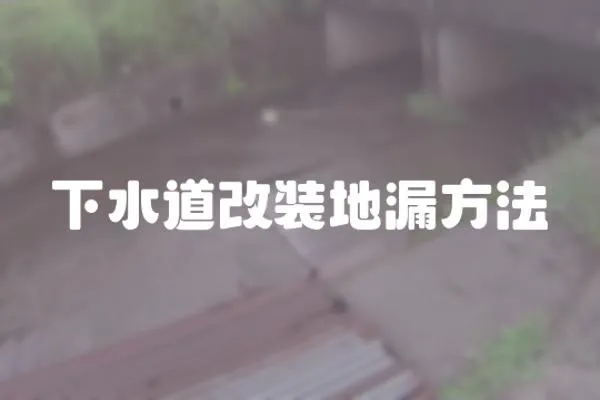 下水道改裝地漏方法