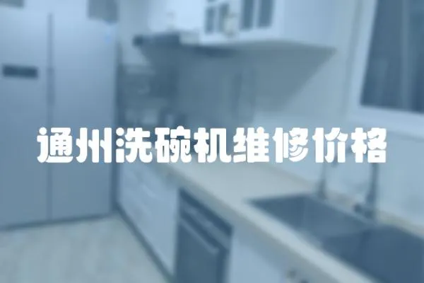 通州洗碗機維修價格