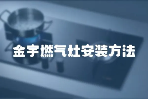 金宇燃氣灶安裝方法