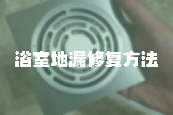 浴室地漏修復方法