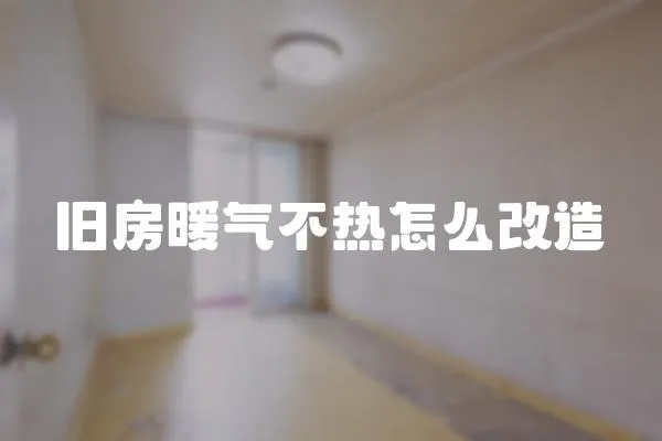 舊房暖氣不熱怎么改造
