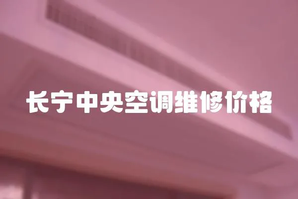 長寧中央空調(diào)維修價格