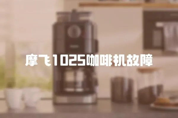 摩飛1025咖啡機(jī)故障