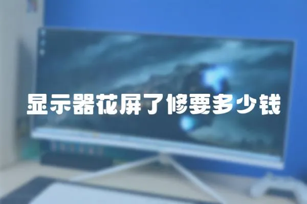 顯示器花屏了修要多少錢