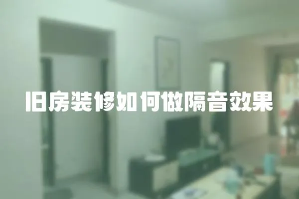 舊房裝修如何做隔音效果