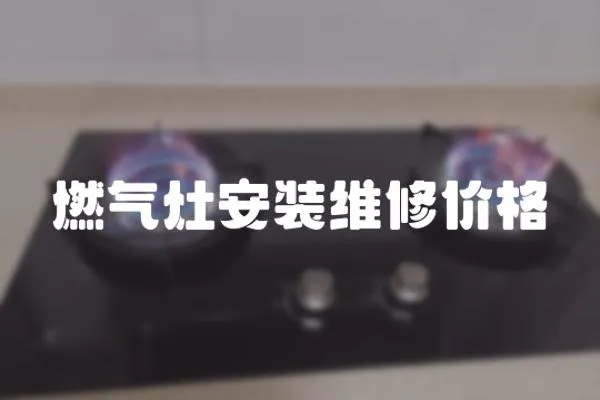 燃氣灶安裝維修價格