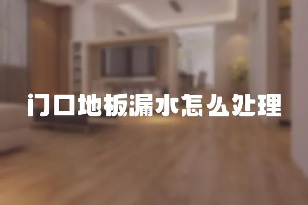 門口地板漏水怎么處理