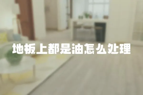地板上都是油怎么處理