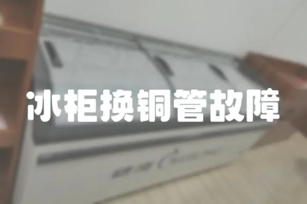 冰柜換銅管故障