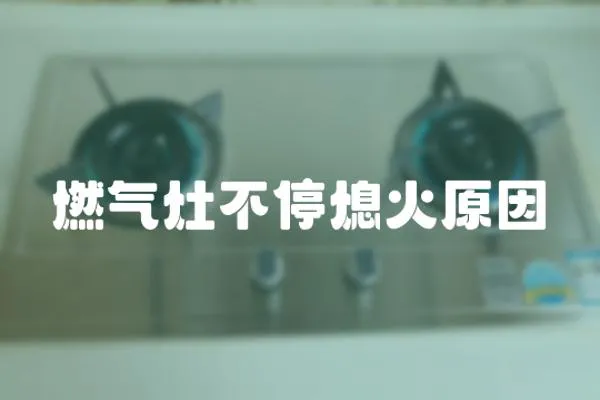 燃氣灶不停熄火原因