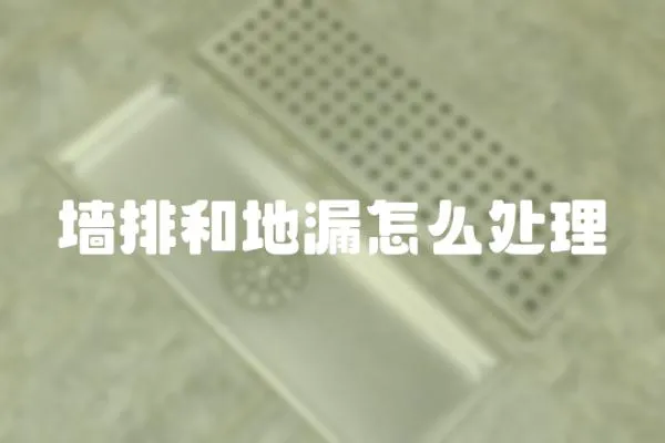 墻排和地漏怎么處理