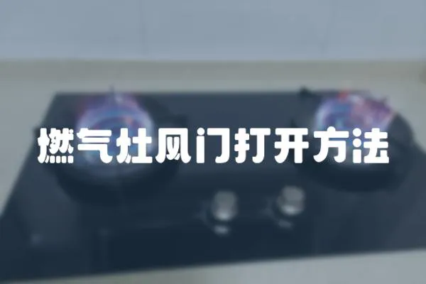 燃氣灶風門打開方法