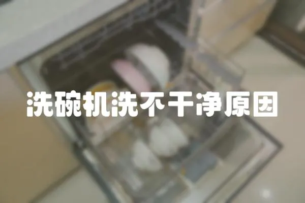 洗碗機洗不干凈原因