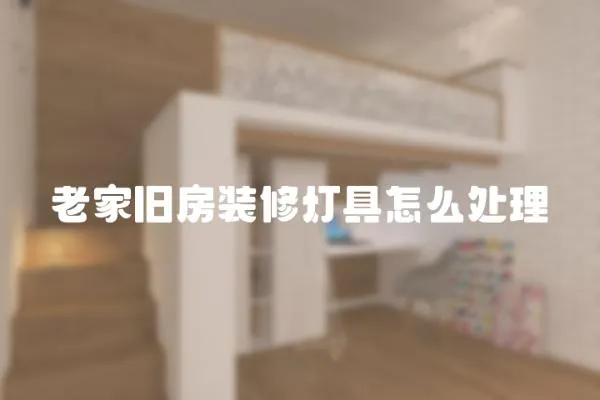 老家舊房裝修燈具怎么處理