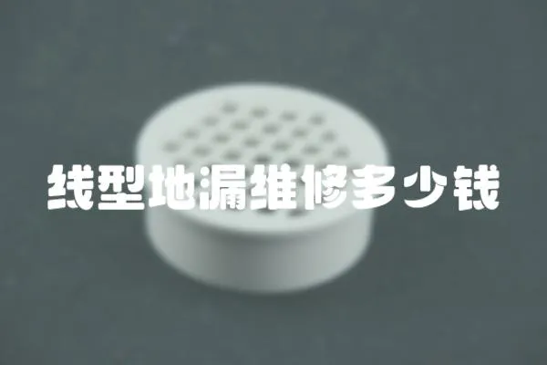 線型地漏維修多少錢