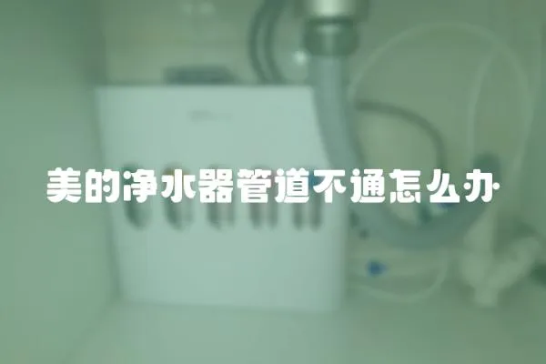 美的凈水器管道不通怎么辦