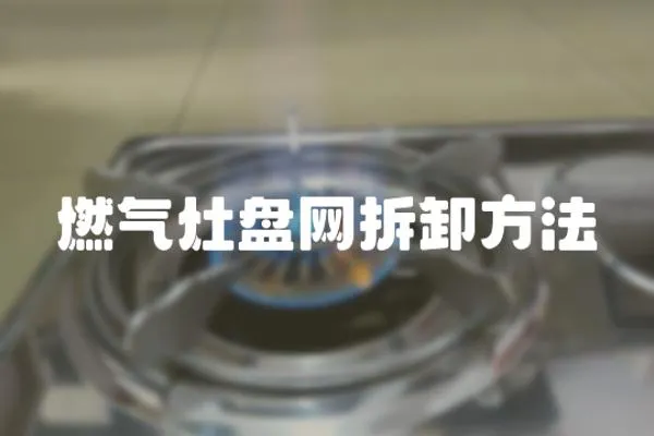 燃氣灶盤網(wǎng)拆卸方法