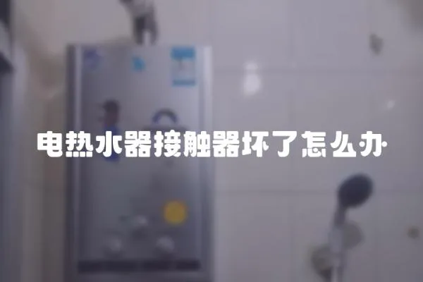 電熱水器接觸器壞了怎么辦