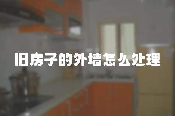 舊房子的外墻怎么處理