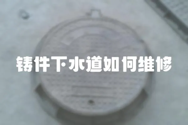 鑄件下水道如何維修