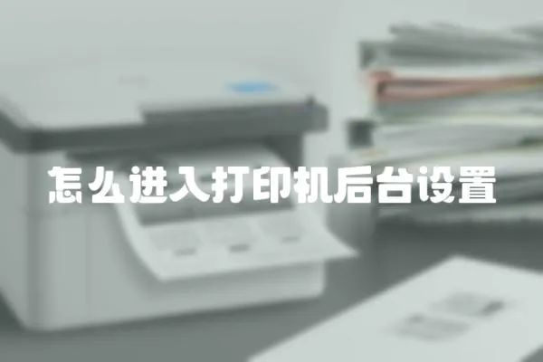 怎么進入打印機后臺設置