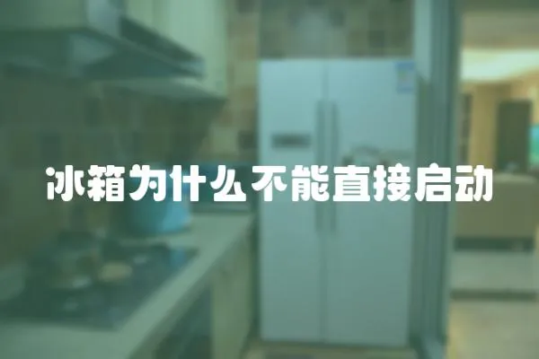 冰箱為什么不能直接啟動