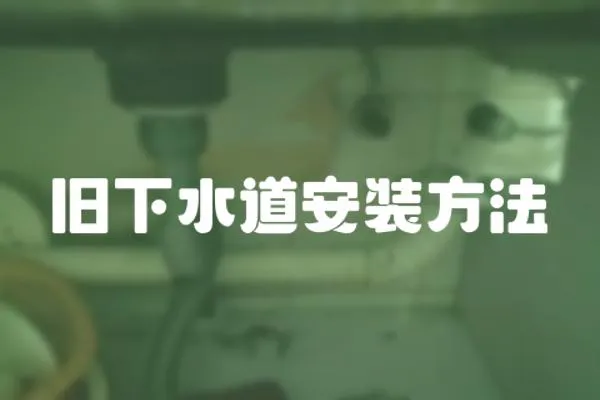 舊下水道安裝方法