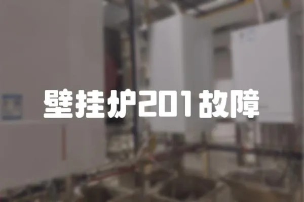 壁掛爐201故障