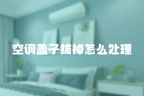 空調蓋子拔掉怎么處理