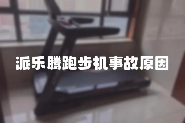 派樂騰跑步機事故原因