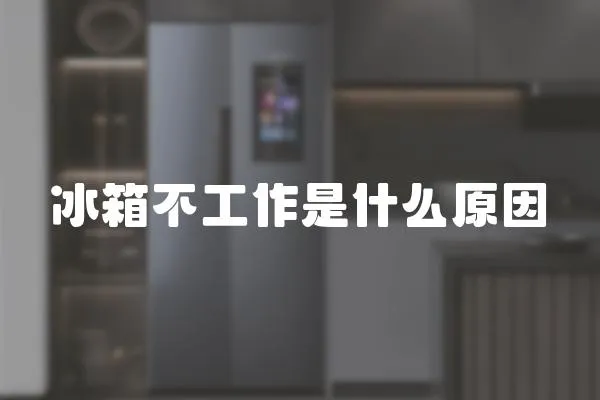 冰箱不工作是什么原因