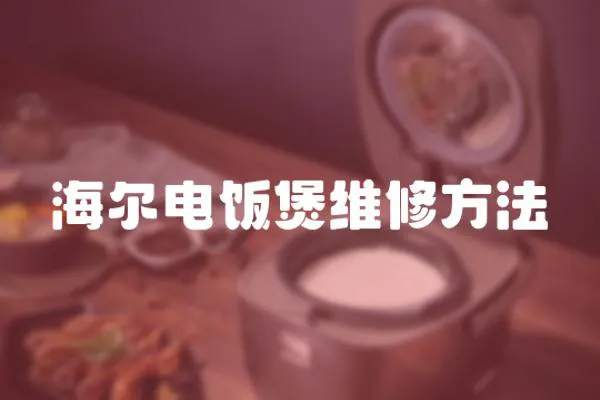 海爾電飯煲維修方法