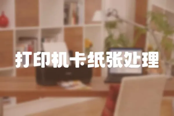 打印機卡紙張處理