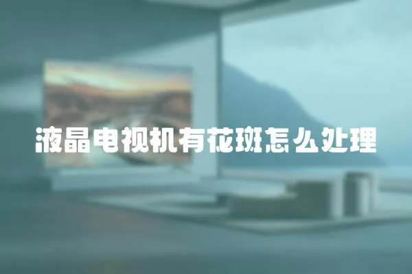 液晶電視機有花斑怎么處理