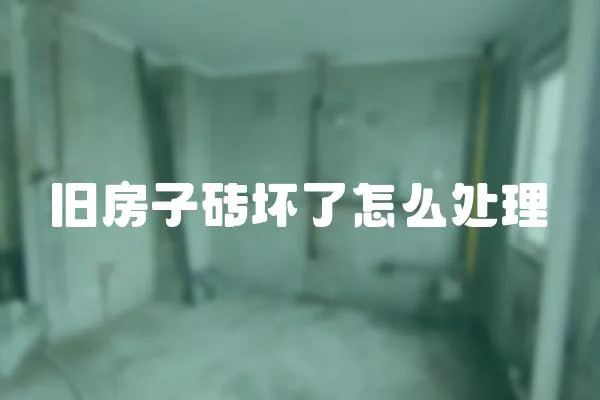 舊房子磚壞了怎么處理