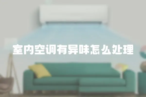 室內(nèi)空調(diào)有異味怎么處理
