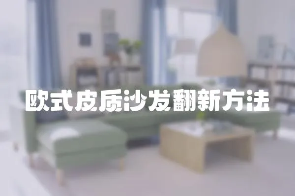 歐式皮質沙發翻新方法