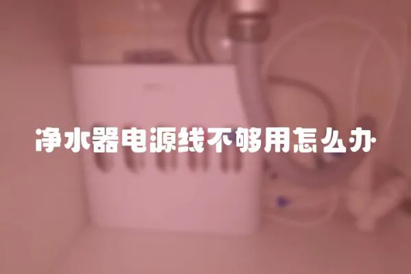 净水器电源线不够用怎么办