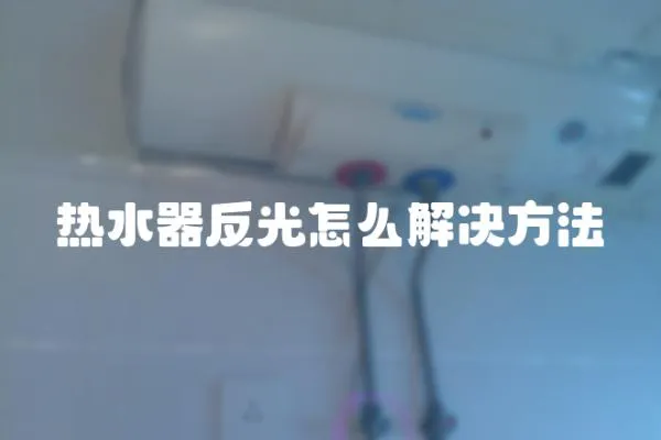 熱水器反光怎么解決方法