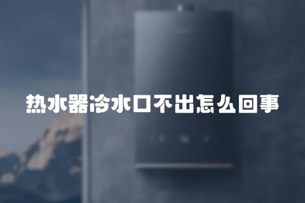 熱水器冷水口不出怎么回事