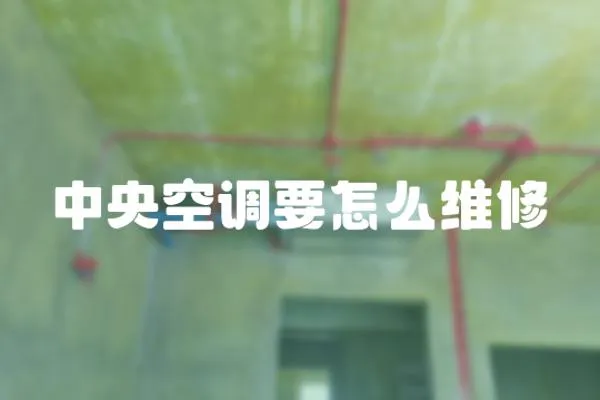 中央空調要怎么維修