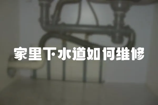 家里下水道如何維修