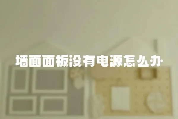 墻面面板沒有電源怎么辦