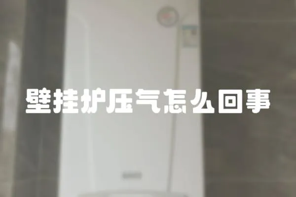 壁掛爐壓氣怎么回事